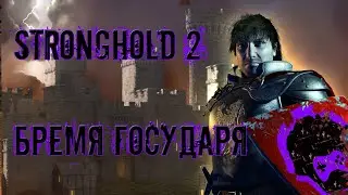 Stronghold 2 (Бремя Государево)