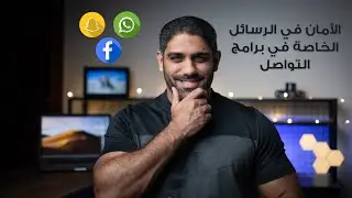 الأمان في الرسائل الخاصة في برامج التواصل