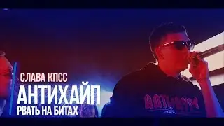 РВАТЬ НА БИТАХ - #АНТИХАЙП (СЛАВА КПСС) VS #SLOVOSPB (ДЕН ЧЕЙНИ ) 2 РАУНДА ОТ СЛАВЫ
