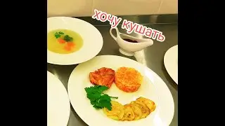 Хочу кушать