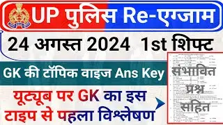 UP Police 24 August 1st Shift Paper Answer Key | UP Police 24 August First Shift GK Analysis