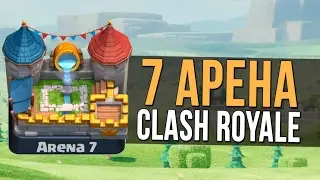 5 уровень на 7 арене. Дека с шахтером для 7 арены