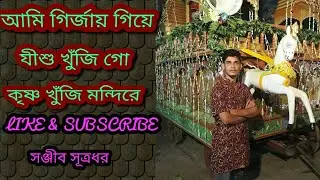 আমি গির্জায় গিয়ে যীশু খুঁজি গো কৃষ্ণ খুঁজি মন্দিরে. Ami girjai giye jisu khuji go krishna khuji md