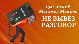 Цыганская сломанная касса и Магомед майкопский