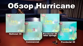 Накладкa Hurricane 3 Neo | Commercial vs Provincial 39 vs Provincial 39 blue sponge vs National 39
