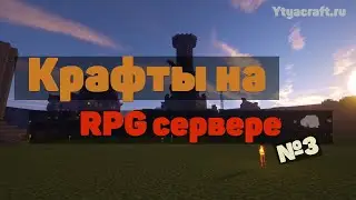 Крафты, Деньги, Два дня в шахте | Minecraft | ytyacraft.ru