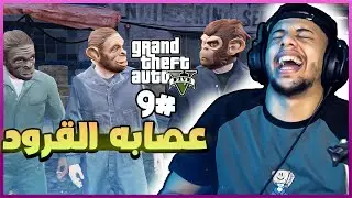 قراند 5 : عصابة القرود 😮+16 || gta 5