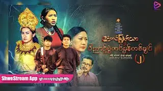 အောင်မြတ်သာနှင့်ဝိညာဉ်စွဲကပ်မှန်တစ်ချက်(အပိုင်း ၂) Official Trailer