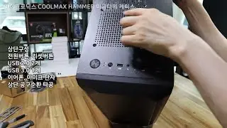 마이크로닉스 COOLMAX HAMMER 미들타워 케이스