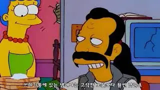 심슨 폭주족에게 마지를 빼앗긴 호머