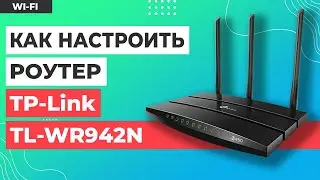✅ Настройка роутера TP-Link TL-WR942N