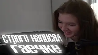 Строго засмущал Гаечку 🧡 Strogo написал Gaechkatm  🧡 (