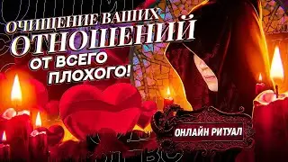 ОЧИЩЕНИЕ ОТ БЕДЫ, ССОР, НЕГАТИВА!