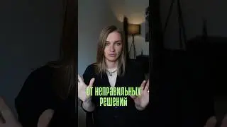 Главная фраза, защищающая от неправильных решений 