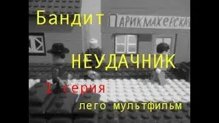 ЛЕГО черно белое кино!  Бандит неудачник 1 СЕРИЯ ЛЕГО МУЛЬТФИЛЬМ\bandit loser 1 series lego cartoon