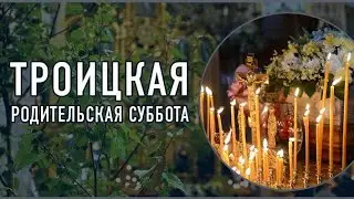 С Троицкой родительской субботой!