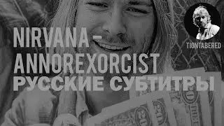 NIRVANA - ANNOREXORCIST ПЕРЕВОД (Русские субтитры)
