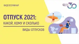 ОТПУСК 2021: ВИДЫ ОТПУСКОВ