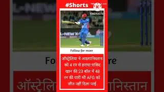 ऑस्ट्रेलिया ने अफगानिस्तान को 4 रन से हराया:#shorts
