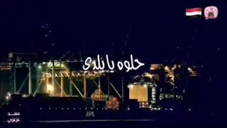كلمة حلوة وكلمتين حلوة يا بلدي 😻
