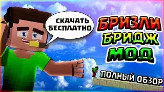 БРИЗЛИ БРИДЖ МОД🔶ПОЛНЫЙ ОБЗОР БЕЗ ШИФТА МОДА🔶СКАЧАТЬ БЕСПЛАТНО МОД НА БЫСТРОЕ СТРОИТЕЛЬСТВО