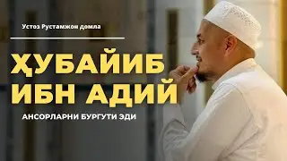 Bu suhbatni eshitib ko‘zingizga yosh kelishi aniq Iymoningizni quvvatlantirib oling! Rustamjon domla