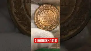 3 КОПЕЙКИ 1916 года !