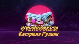 Overcooked! (CO-OP, Баги, фейлы и приколы)