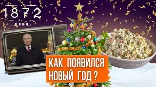 История появления Нового года в России: елка, оливье и поздравления глав