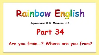 Rainbow English 2 класс.Общий вопрос и специальный. Are you from? Where are you from?