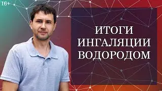 Разговор с Зинаидой про ингаляцию водородом и ее результаты.