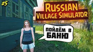 СИМУЛЯТОР РУССКОЙ ДЕРЕВНИ #5 ПОЗНАКОМИЛСЯ С ДЕВУШКОЙ !!!