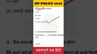 UP Police constable | Hindi question for up police exam 2024 | Hindi question answer #short