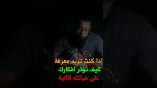 كيف تؤثر أفكارك على حياتك المالية #مهارات #النجاحات  #تطوير_الذات