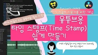 💥다빈치 리졸브로 유튜브하세요? 유튜브 타임 스템프( Time Stamp )를 다빈치 리졸브에서 쉽고 빠르게 추가하세요!!!