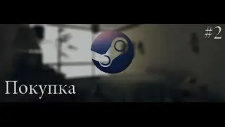 Ошибка при покупки в Steam