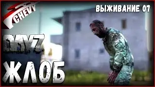 DayZ Standalone - ЖЛОБ #07