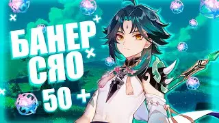 ДОЛГОЖДАННЫЕ ПЕРВЫЕ КРУТКИ | ОТКРЫТИЕ СЯО | ГЕНШИН ИМПАКТ 3.4