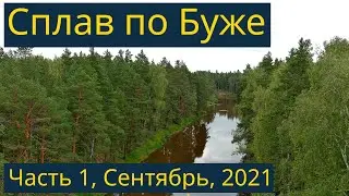 Одиночный сплав по Буже, Сентябрь 2021, часть 1/3 - Знакомство с речкой, завалы, забытая изба