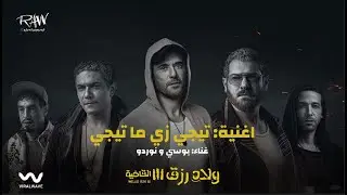@MARWENNORDO & @PousiOfficial -Tegi Zai Mategi | نوردو و بوسي- تيجي زي ما تيجي [من فيلم ولاد رزق 3]