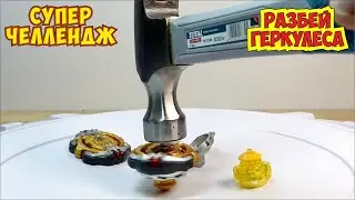 💪 СУПЕР ЧЕЛЛЕНДЖ  👊 РАЗБЕЙ ГЕРКУЛЕСА 👊 бейблейд / бейблейд бёрст / бейблейд вибух / бейблэйд