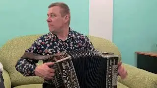 Гармонь бр.Потехины в ля мажоре. Василий Гордеев