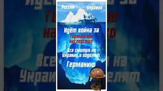 Война за Германское наследство #айсберги понимания #геополитика