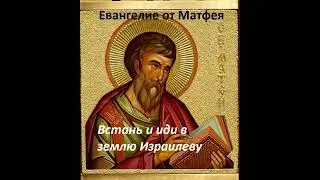 006. Евангелие от Матфея. 2 глава.  Встань и иди в землю Израилеву