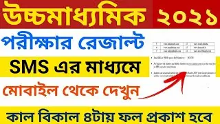 uchch madhyamik result check via sms | how to check hs  results via sms | wb hs result check 2021