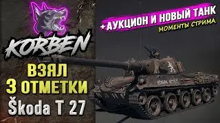 ВЗЯЛ ТРИ ОТМЕТКИ • Škoda T 27 ◄+Аукцион и новый танк►
