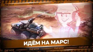 Идём на Марс - Новый Режим, парочку Контейнеров сюда!