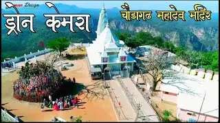  चौडागढ़ महादेव मंदिर