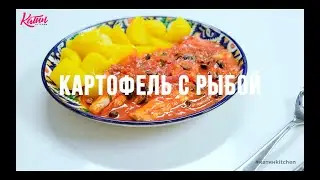 Рыбка с картошечкой от чудесной хозяйки Альбинушки Джанабаевой