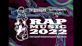 Rap Music 2022 | Glasstonberry CLUB | 24 Декабря | Bad Girls